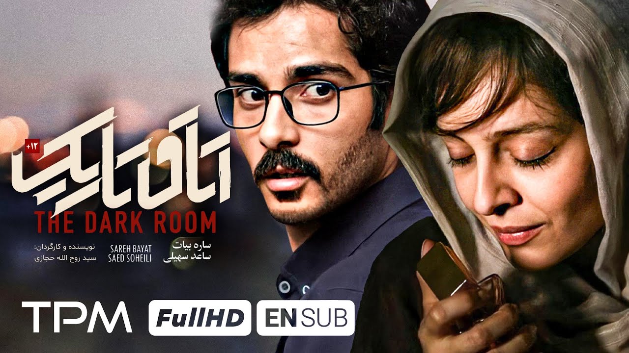 ساره بیات و ساعد سهیلی در فیلم جدید درام اتاق تاریک - The Dark Room Movie With English Subtitle